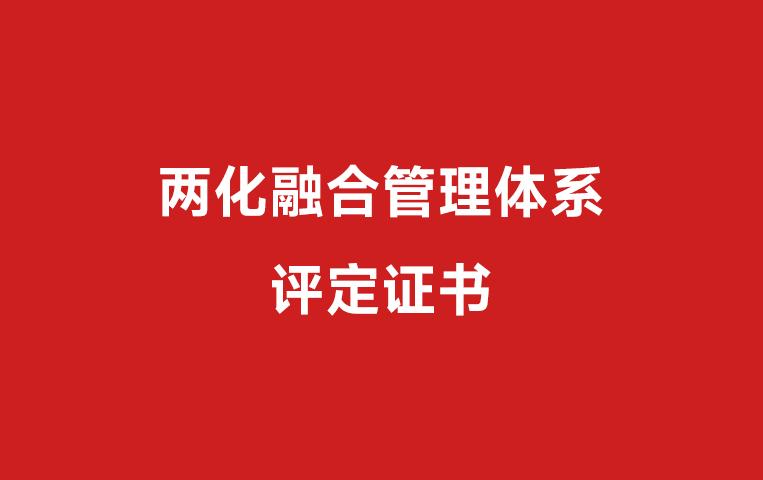 我司两化融合管理体系获评通过认证