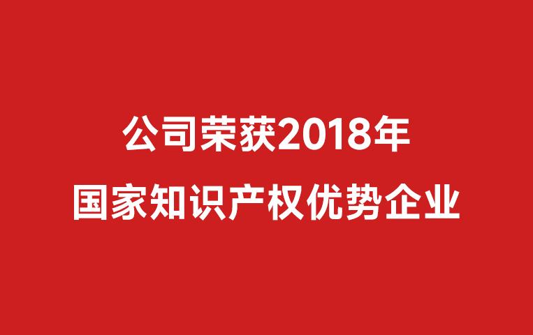 公司荣获2018年国家知识产权优势企业（附件中第187）